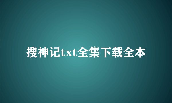 搜神记txt全集下载全本