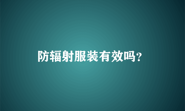 防辐射服装有效吗？