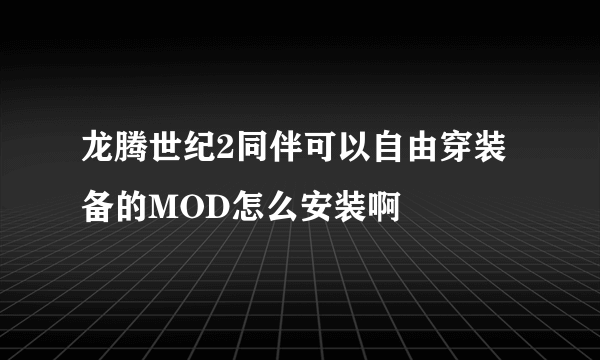 龙腾世纪2同伴可以自由穿装备的MOD怎么安装啊