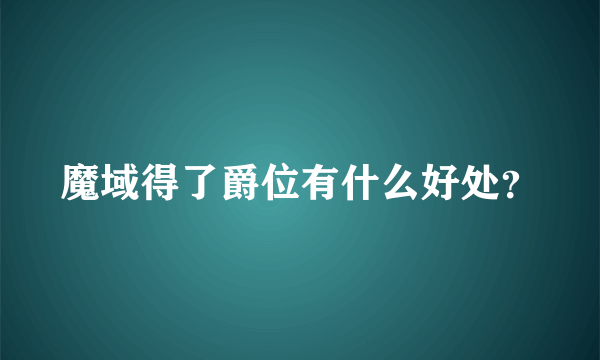 魔域得了爵位有什么好处？