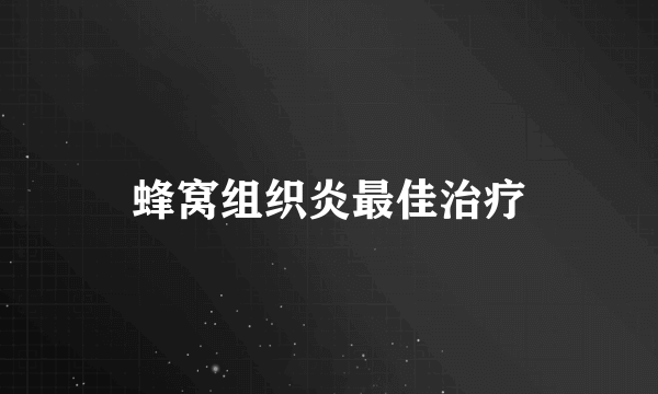 蜂窝组织炎最佳治疗