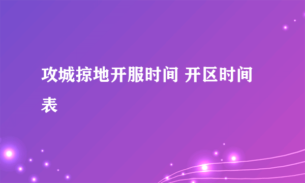 攻城掠地开服时间 开区时间表