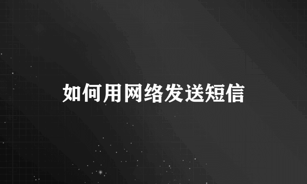 如何用网络发送短信