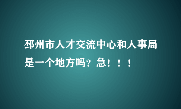 邳州市人才交流中心和人事局是一个地方吗？急！！！