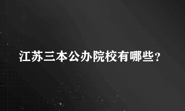 江苏三本公办院校有哪些？