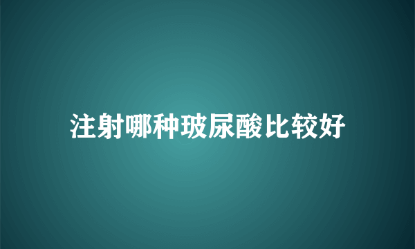 注射哪种玻尿酸比较好