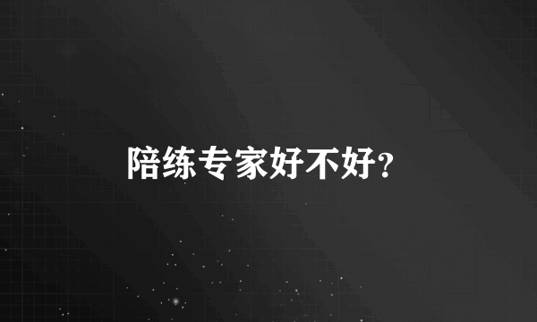 陪练专家好不好？