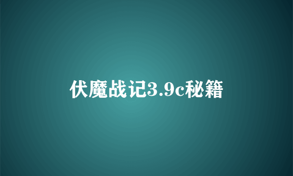 伏魔战记3.9c秘籍