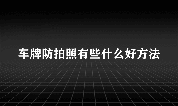 车牌防拍照有些什么好方法