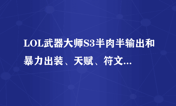 LOL武器大师S3半肉半输出和暴力出装、天赋、符文，详细点