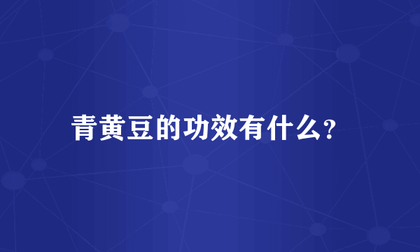 青黄豆的功效有什么？