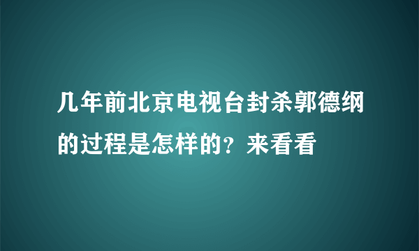 几年前北京电视台封杀郭德纲的过程是怎样的？来看看