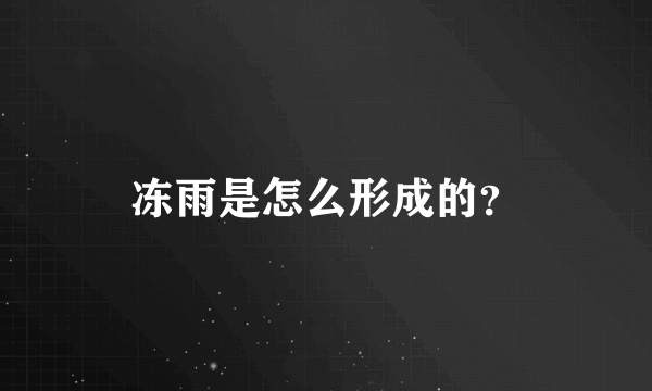 冻雨是怎么形成的？