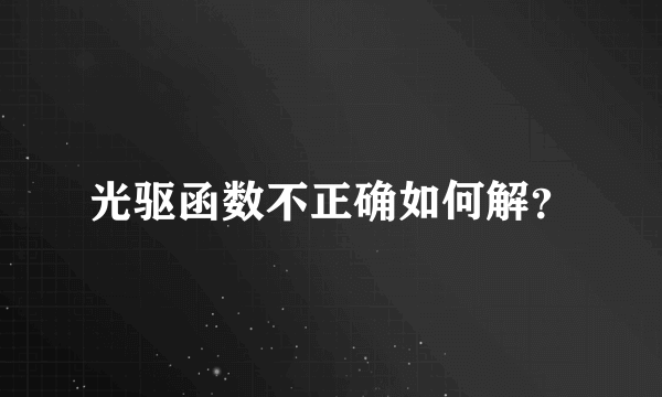 光驱函数不正确如何解？