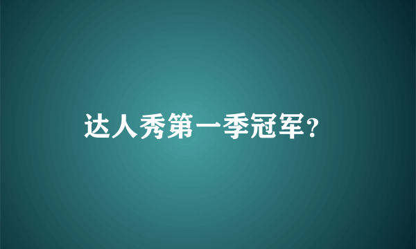 达人秀第一季冠军？