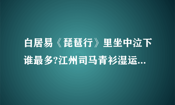 白居易《琵琶行》里坐中泣下谁最多?江州司马青衫湿运用了什么修辞手法