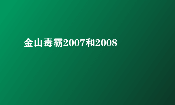 金山毒霸2007和2008