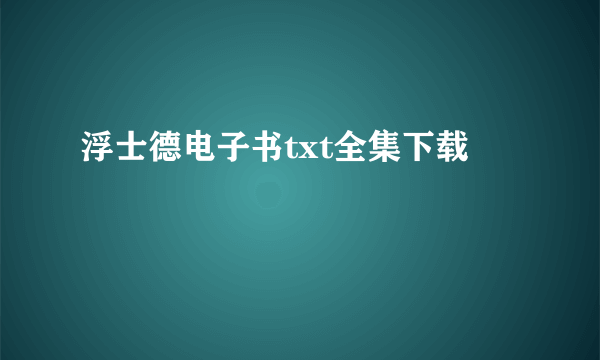 浮士德电子书txt全集下载