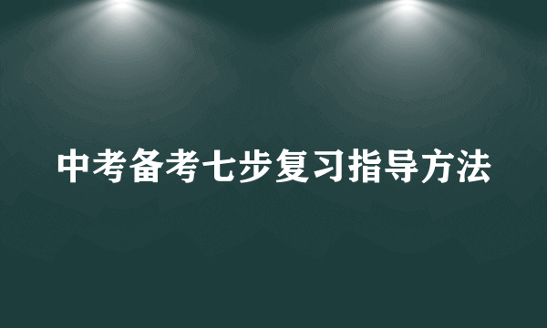 中考备考七步复习指导方法