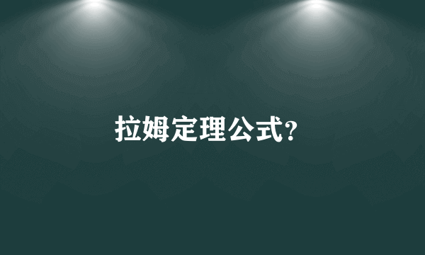 拉姆定理公式？