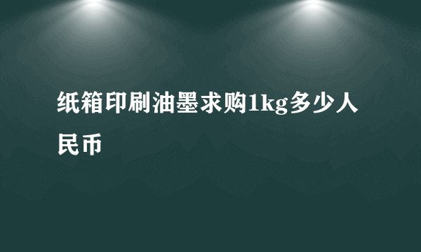 纸箱印刷油墨求购1kg多少人民币