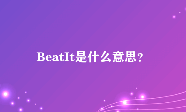 BeatIt是什么意思？