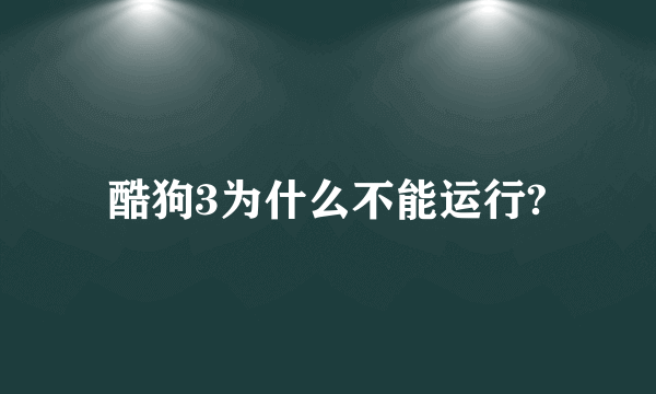 酷狗3为什么不能运行?