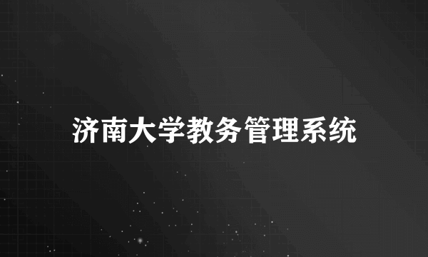 济南大学教务管理系统