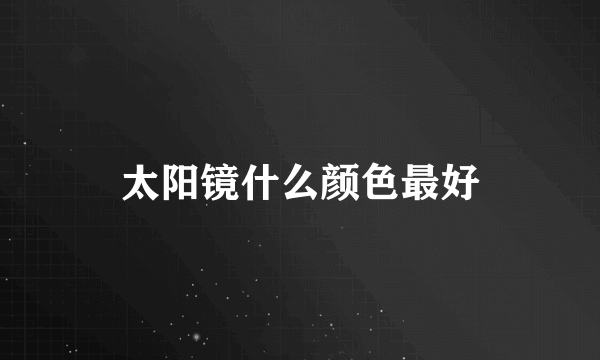 太阳镜什么颜色最好