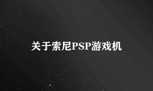 关于索尼PSP游戏机