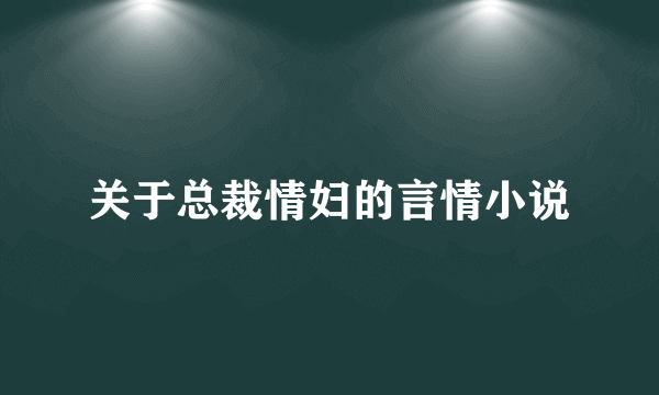 关于总裁情妇的言情小说