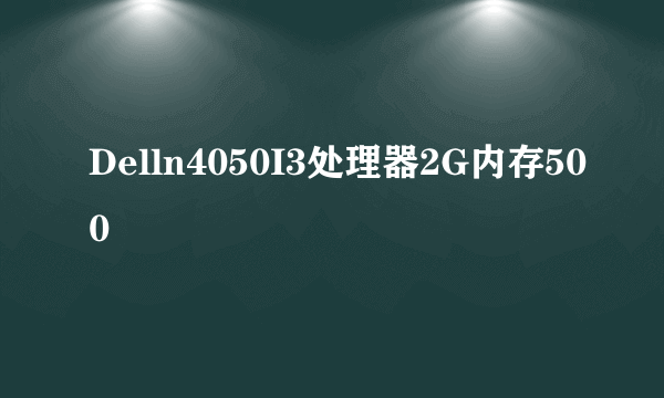 Delln4050I3处理器2G内存500