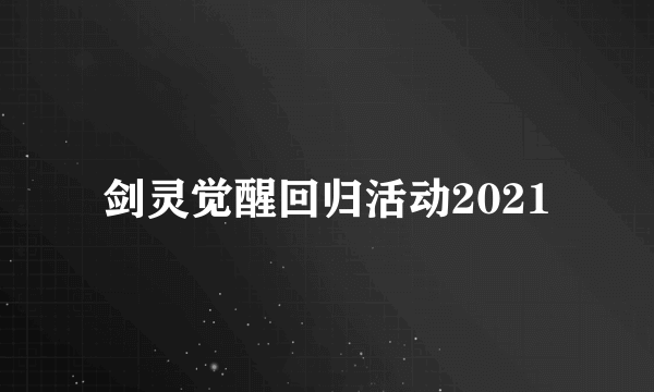 剑灵觉醒回归活动2021