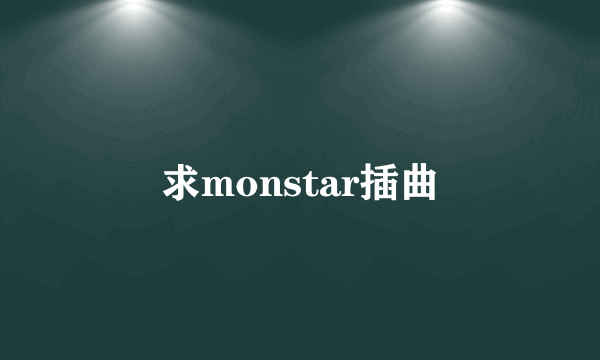 求monstar插曲