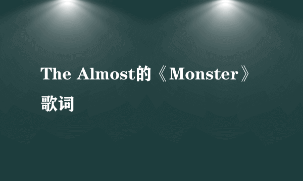 The Almost的《Monster》 歌词