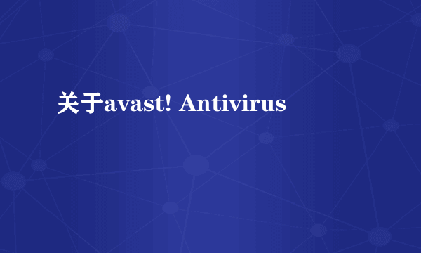 关于avast! Antivirus