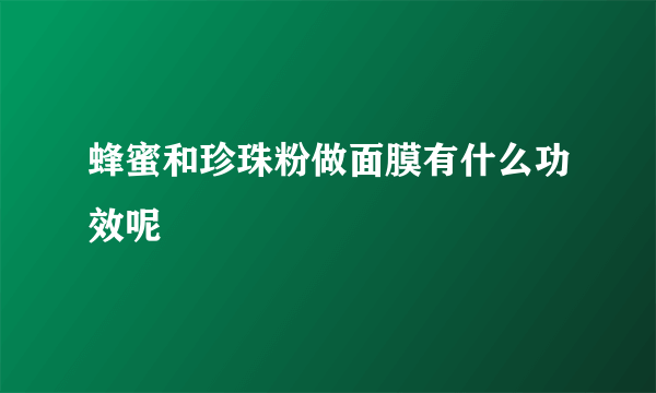 蜂蜜和珍珠粉做面膜有什么功效呢