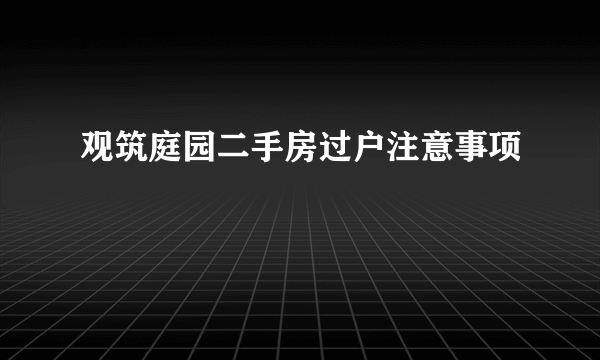 观筑庭园二手房过户注意事项