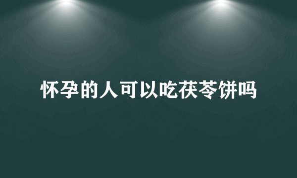 怀孕的人可以吃茯苓饼吗