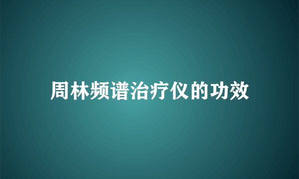 周林频谱治疗仪的功效