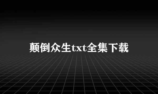 颠倒众生txt全集下载