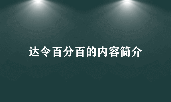 达令百分百的内容简介