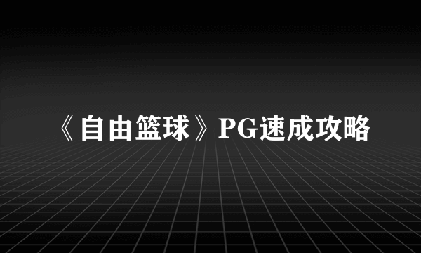 《自由篮球》PG速成攻略