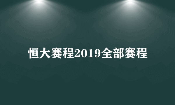 恒大赛程2019全部赛程