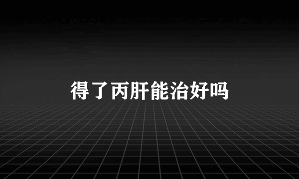 得了丙肝能治好吗