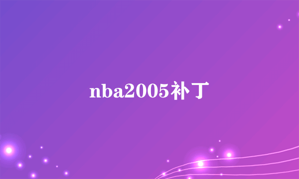 nba2005补丁