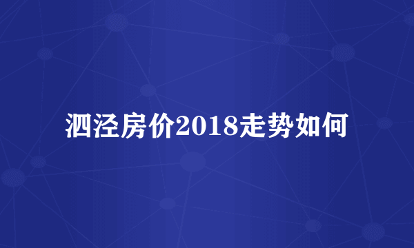 泗泾房价2018走势如何