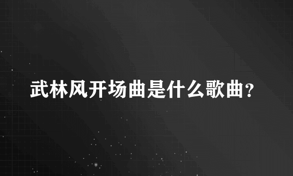 武林风开场曲是什么歌曲？