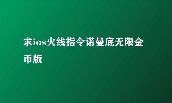 求ios火线指令诺曼底无限金币版