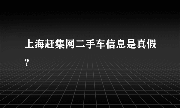 上海赶集网二手车信息是真假？